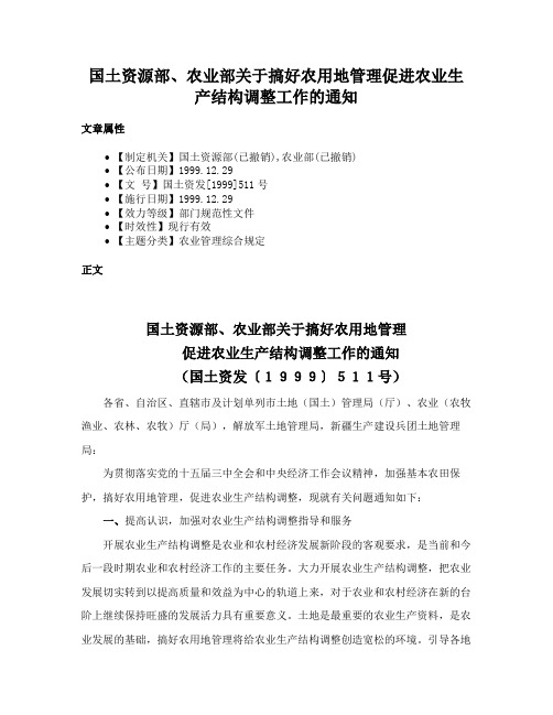 国土资源部、农业部关于搞好农用地管理促进农业生产结构调整工作的通知