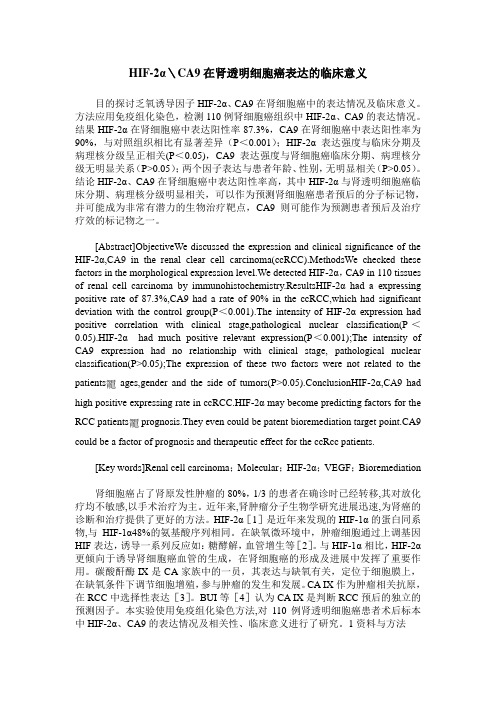 HIF-2α＼CA9在肾透明细胞癌表达的临床意义