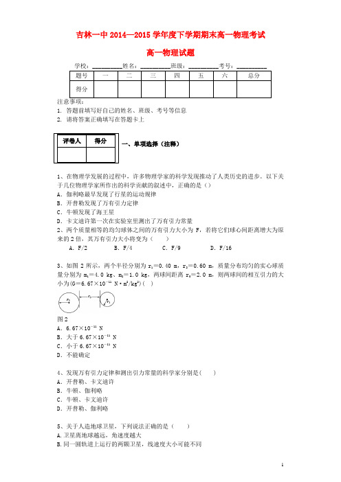 吉林省吉林市第一中学校2014_2015学年高一物理下学期期末考试试题