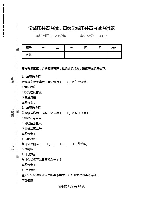 常减压装置考试：高级常减压装置考试考试题.doc