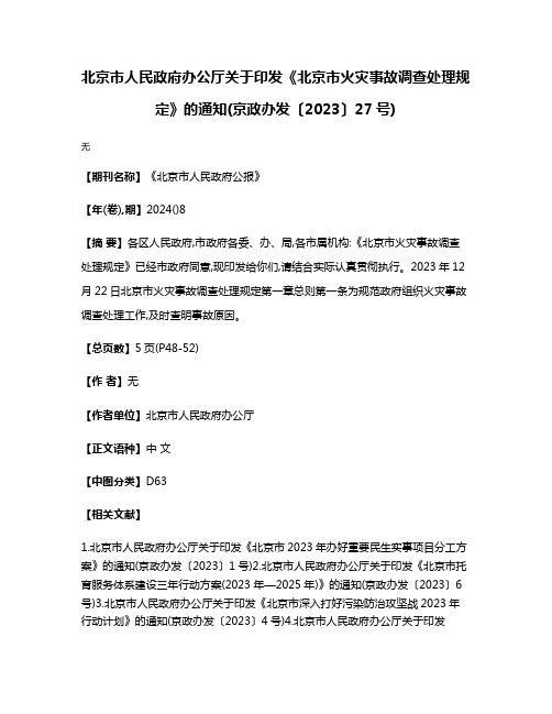 北京市人民政府办公厅关于印发《北京市火灾事故调查处理规定》的通知(京政办发〔2023〕27号)