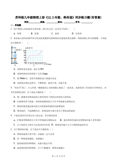 苏科版九年级物理上册《12.2内能、热传递》同步练习题(有答案)