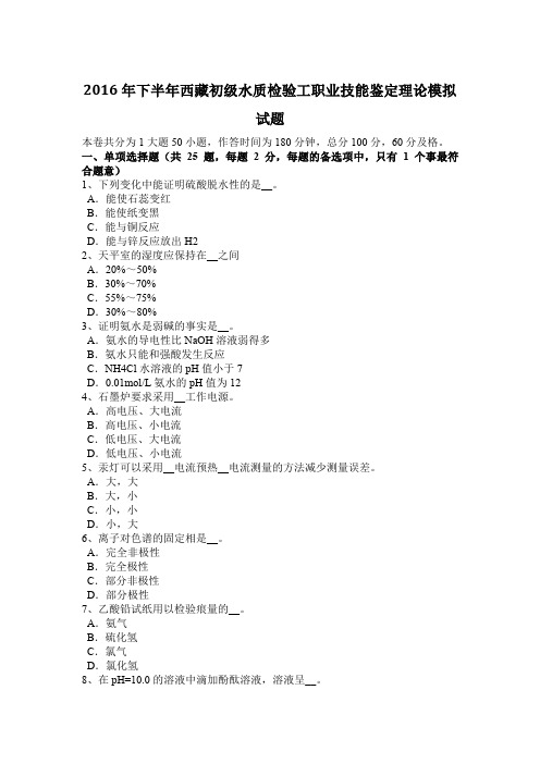 2016年下半年西藏初级水质检验工职业技能鉴定理论模拟试题