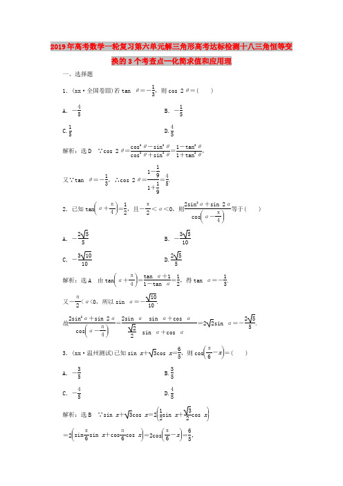 2019年高考数学一轮复习第六单元解三角形高考达标检测十八三角恒等变换的3个考查点--化简求值和应用理