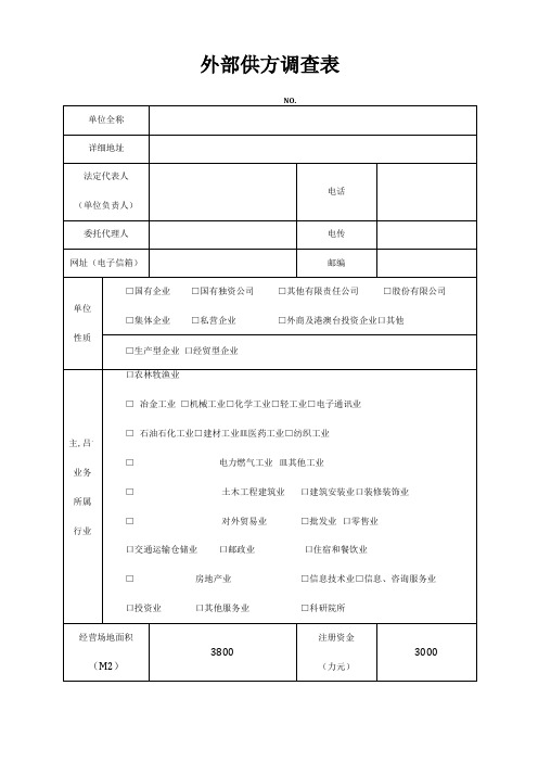 外部供方调查表