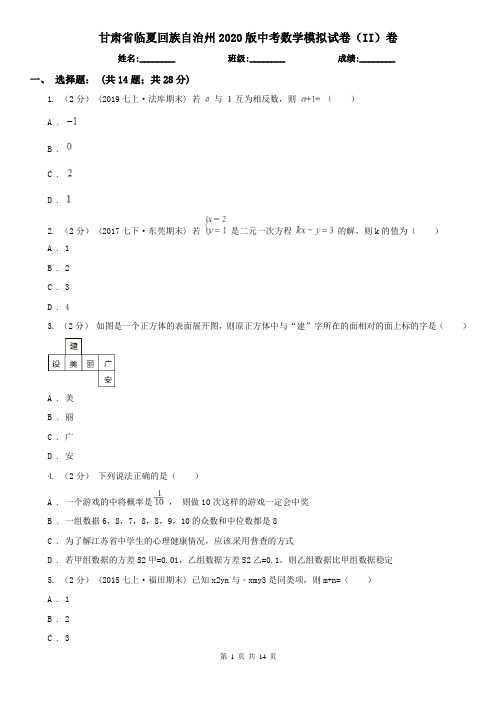 甘肃省临夏回族自治州2020版中考数学模拟试卷(II)卷