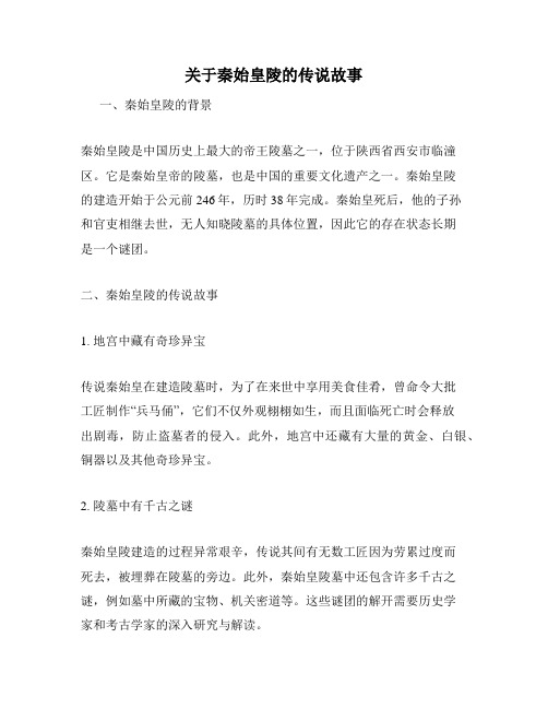 关于秦始皇陵的传说故事