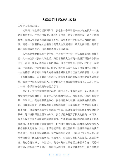 大学学习生活总结15篇