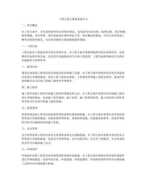 工程方案七要素是指什么