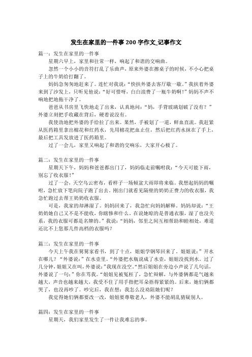 发生在家里的一件事200字作文_记事作文