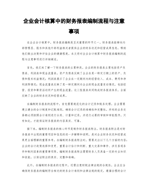 企业会计核算中的财务报表编制流程与注意事项