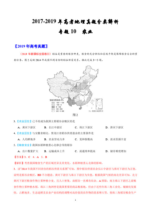 2017-2019年高考地理真题分类解析---农业