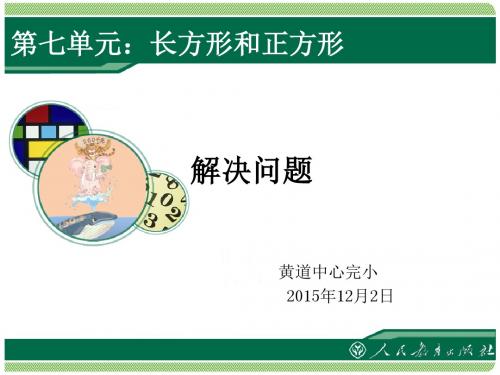 长方形和正方形解决问题