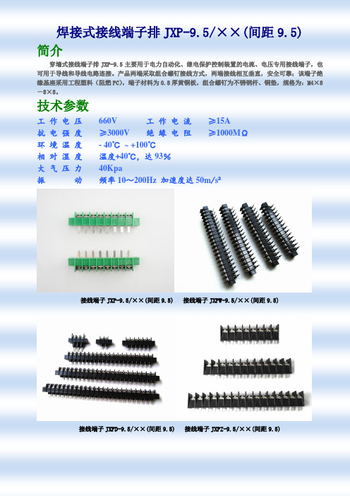 焊接式接线端子排JXP-9.5(间距9.5)