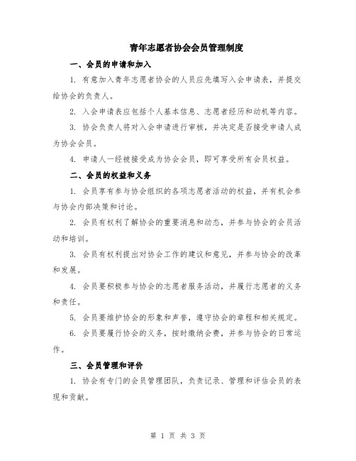 青年志愿者协会会员管理制度