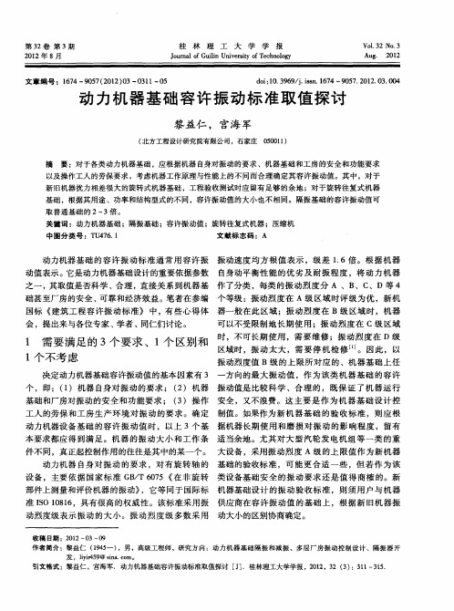 动力机器基础容许振动标准取值探讨