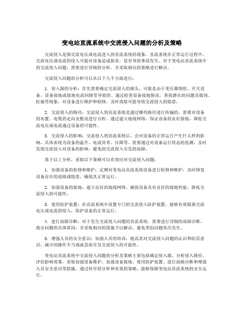 变电站直流系统中交流侵入问题的分析及策略