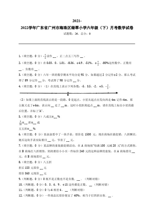 2021-2022学年广东省广州市海珠区绿翠小学六年级(下)月考数学试卷