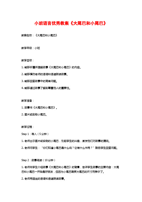 小班语言优秀教案《大尾巴和小尾巴》 (2)