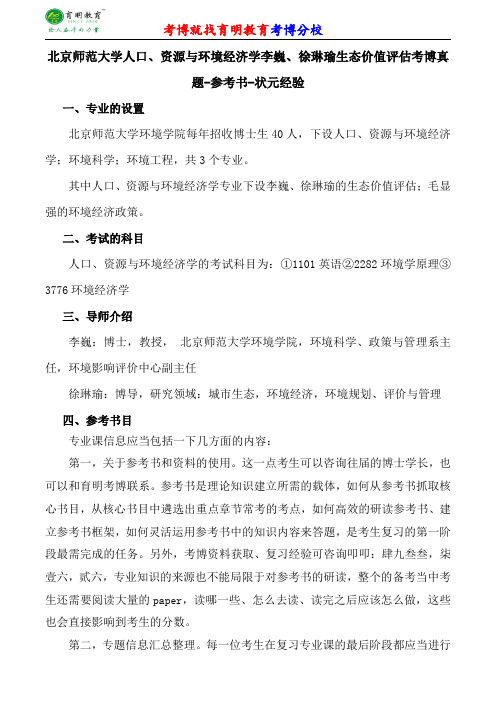 北京师范大学人口、资源与环境经济学李巍、徐琳瑜生态价值评估考博专业课真题分数线报录比