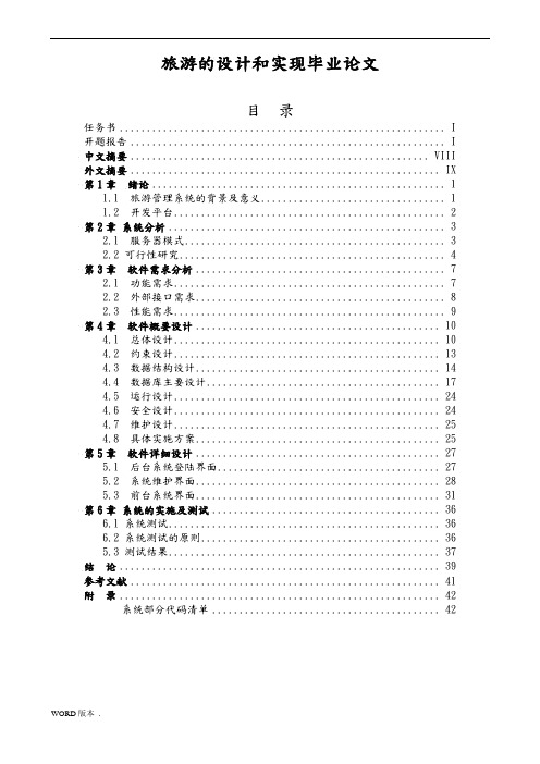 旅游网站的设计和实现毕业论文