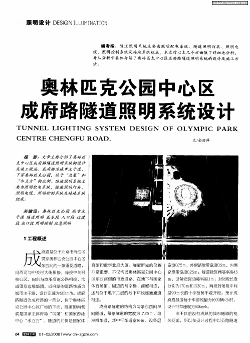 奥林匹克公园中心区成府路隧道照明系统设计