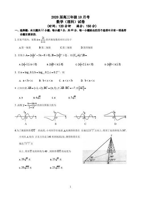 【2019-2020高三理科数学试卷】人教A版2020届高三年级10月考    答题卡及答案解析