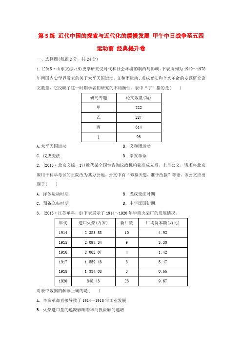 2016年高考历史复习 第5练 近代中国的探索与近代化的缓慢发展 甲午中日战争至五四运动前经典提升卷