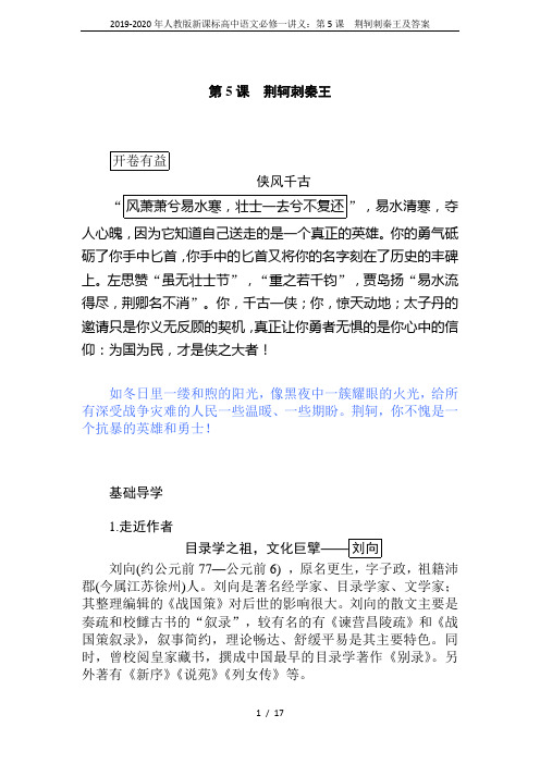 2019-2020年人教版新课标高中语文必修一讲义：第5课 荆轲刺秦王及答案