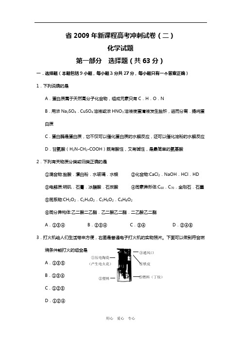 浙江省2009年新课程高三化学高考冲刺试卷(二).doc