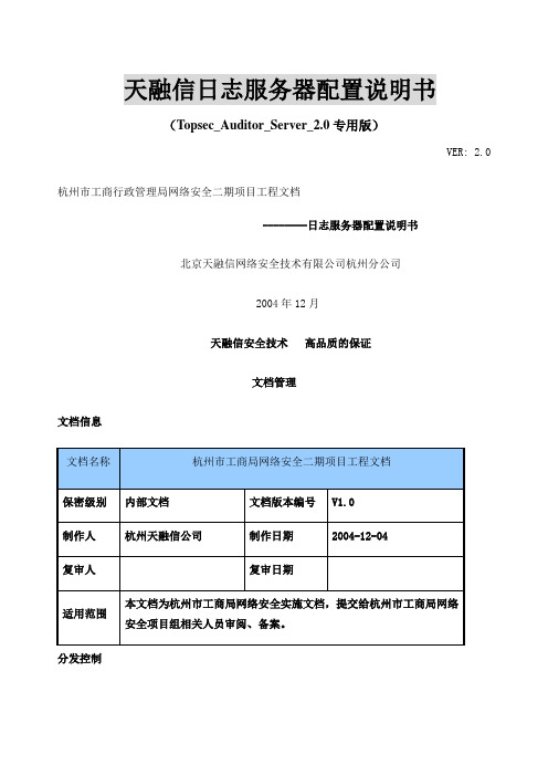 天融信日志服务器配置说明书