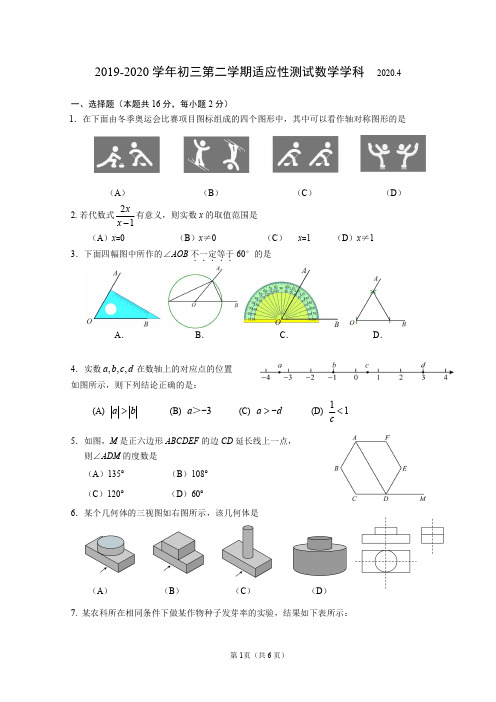 2019-2020学年中关村中学初三零模数学试卷