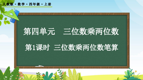 (2023秋)人教版四年级数学上册《 三位数乘两位数笔算》PPT课件