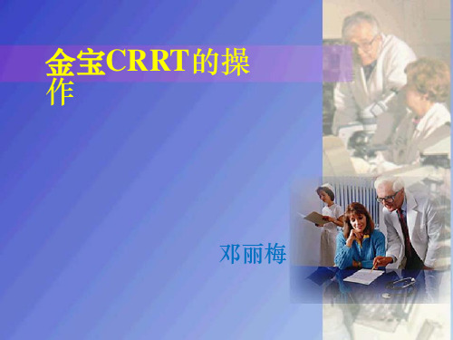 CRRT操作方法ppt课件