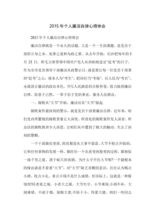 2015年个人廉洁自律心得体会