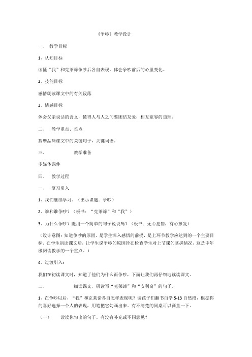 语文人教版三年级下册《争吵》教学设计