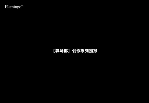 红鹤沟通-华远裘马都地产项目广告推广提报-89PPT(PPT89页)