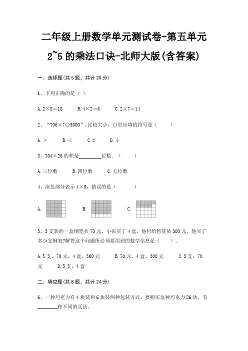 北师大版二年级上册数学单元测试卷第五单元 2~5的乘法口诀(含答案)