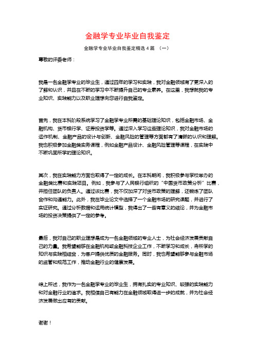 金融学专业毕业自我鉴定4篇