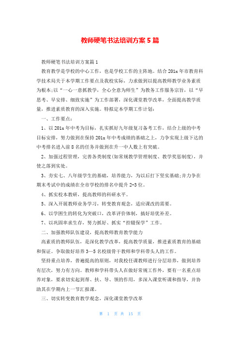 教师硬笔书法培训方案5篇