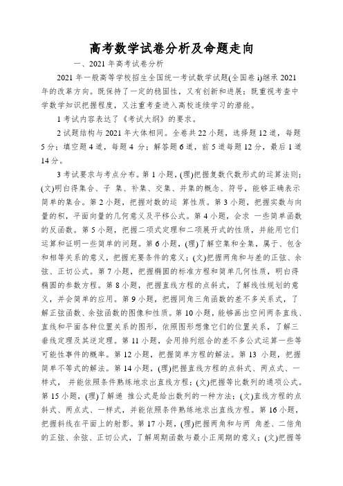 高考数学试卷分析及命题走向