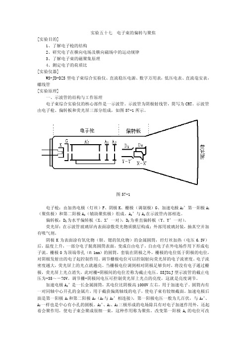 实验57__电子束的偏转与聚焦-大学物理实验