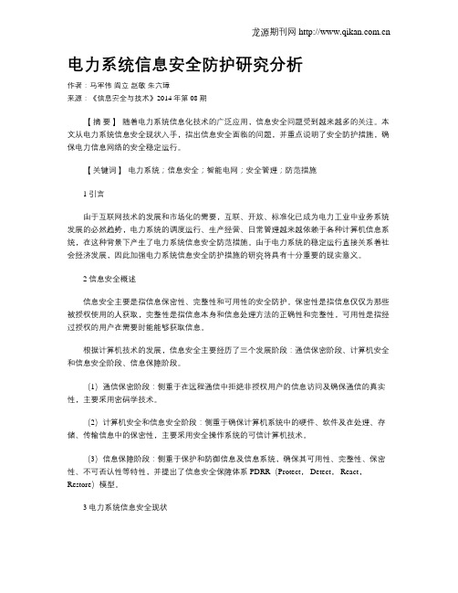 电力系统信息安全防护研究分析