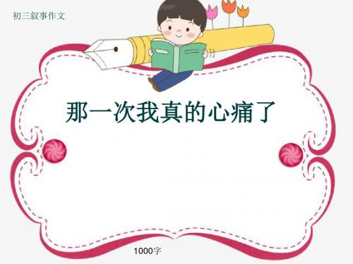 初三叙事作文《那一次我真的心痛了》1000字(共14页PPT)