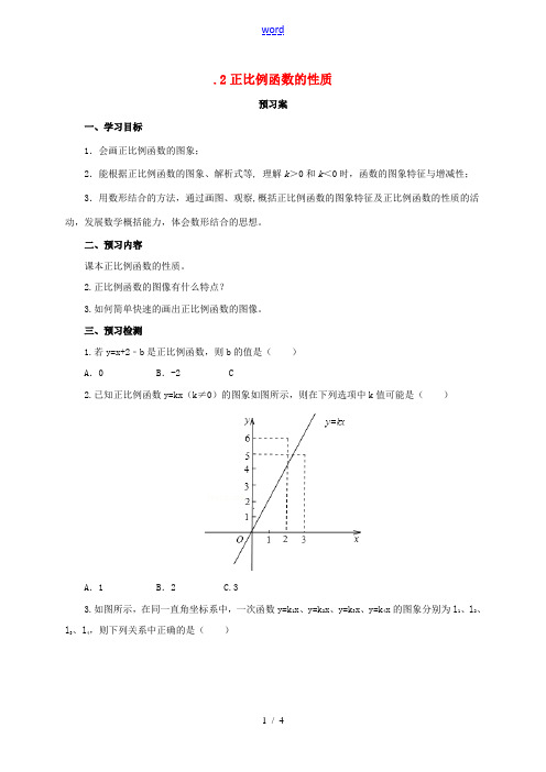 八年级数学下册 19.2.1.2 正比例函数的性质导学案 (新版)新人教版-(新版)新人教版初中八年