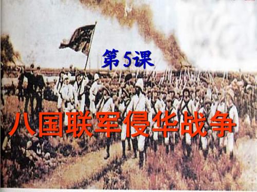 八年级历史八国联军侵华战争