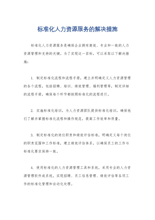 标准化人力资源服务的解决措施