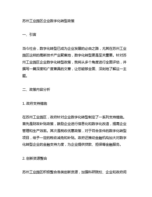 苏州工业园区企业数字化转型政策