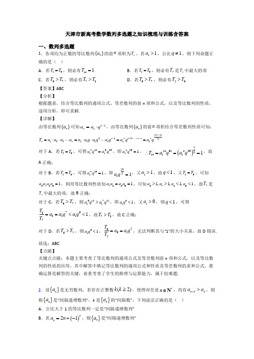 天津市新高考数学数列多选题之知识梳理与训练含答案