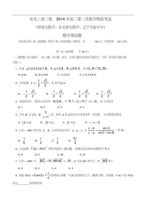 东北三省三校2014年高三第二次联合模拟考试数学(理)英语试卷及答案